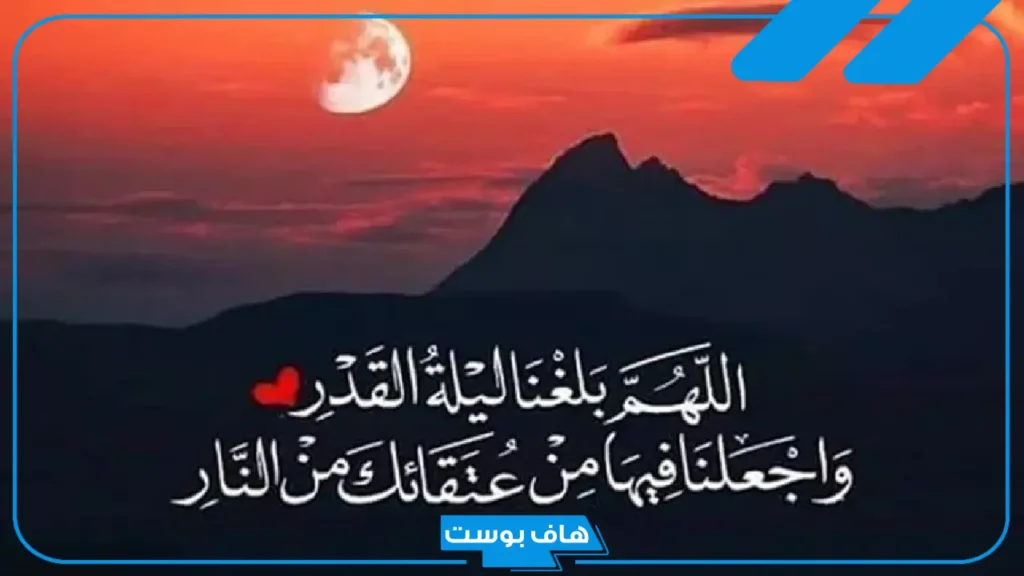 افضل دعاء ليلة القدر مكتوب كامل بخط كبير.. دعاء ليلة القدر مستجاب