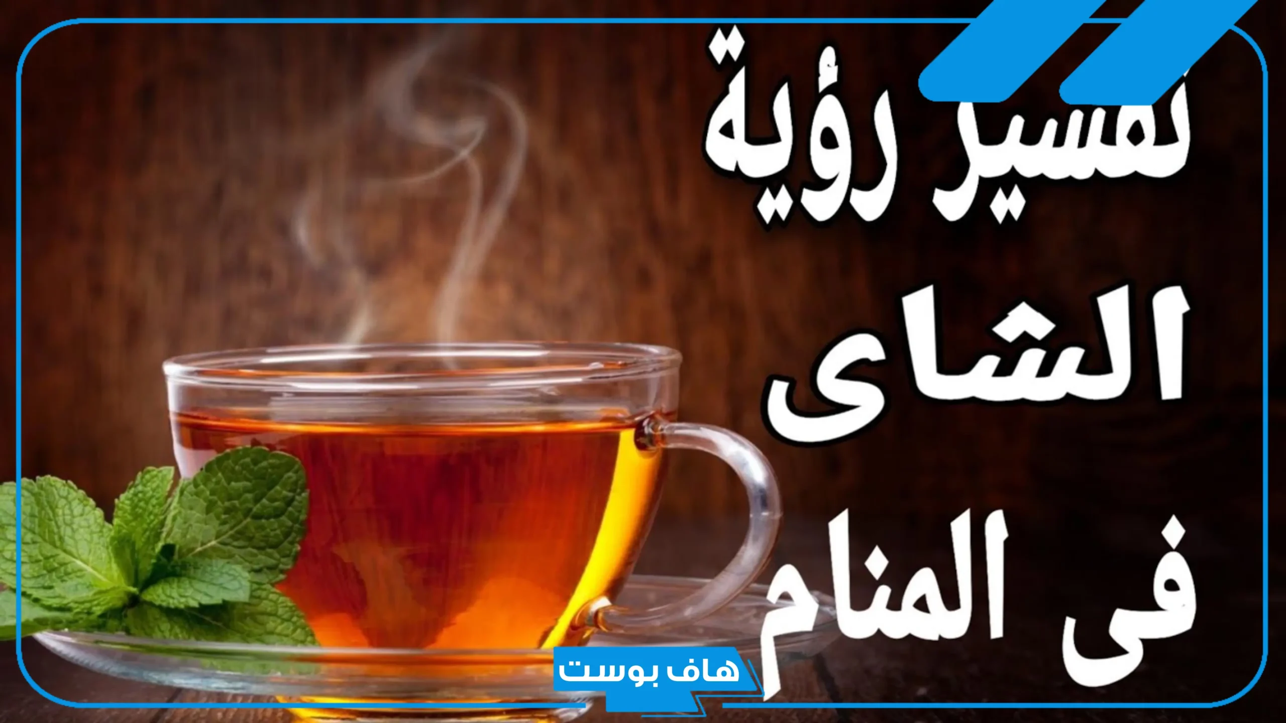 تفسير حلم شرب الشاي مع شخص اعرفه في المنام للعالم ابن سيرين تفسير حلم شرب الشاي مع شخص اعرفه في المنام للعالم ابن سيرين