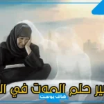 تفسير حلم رؤية امرأة متوفية في المنام عند العالم ابن سيرين