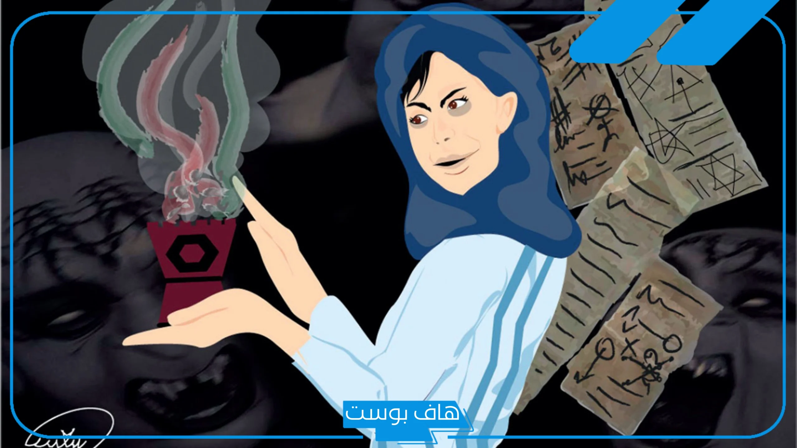 تفسير حلم رؤية السحر في المنام وفكه للمرأة المتزوجة لكبار العلماء