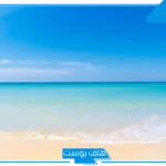 تفسير حلم رؤية البحر في المنام للمتزوجة والشاطئ لابن سيرين