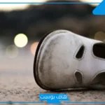 تفسير حلم رؤية ضياع الحذاء في المنام للعزباء والبحث عنه