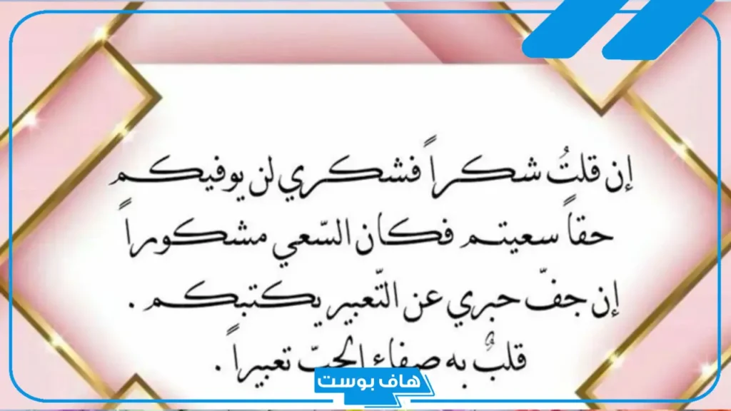 أجمل عبارات شكر وامتنان قصيرة .. كلمات شكر وتقدير لشخص محترم أجمل عبارات شكر وامتنان قصيرة .. كلمات شكر وتقدير لشخص محترم