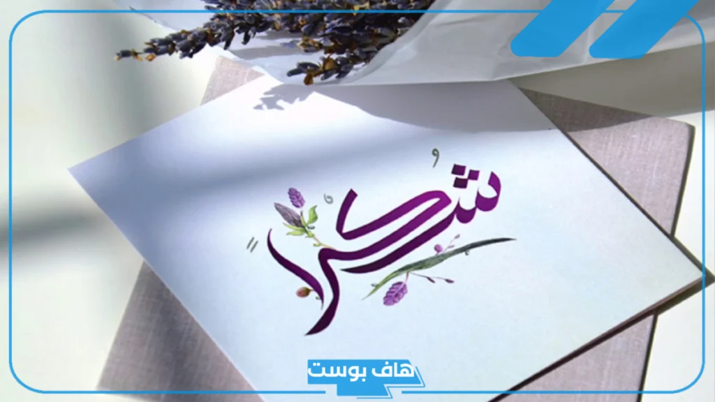 عبارات شكر قصيره جميلة.. كلمة شكر وتقدير على الجهود المبذولة عبارات شكر قصيره جميلة.. كلمة شكر وتقدير على الجهود المبذولة