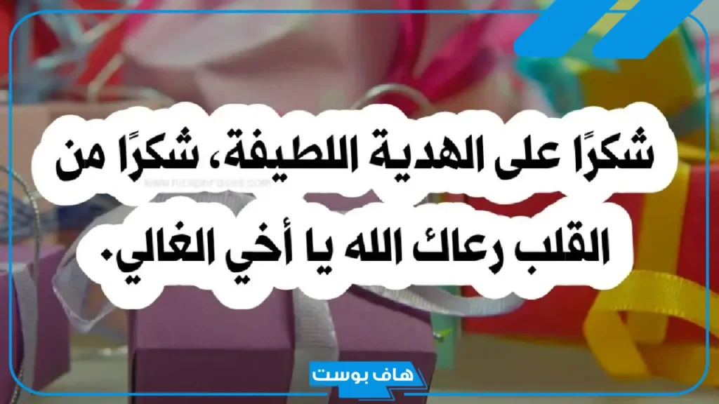أجمل عبارات وكلمات شكرا على الهدية.. كلمات شكر على هدية من صديق أجمل عبارات وكلمات شكرا على الهدية.. كلمات شكر على هدية من صديق