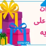 أجمل عبارات وكلمات شكرا على الهدية.. كلمات شكر على هدية من صديق