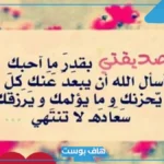 كلام جميل عن صديقتي يعبر عن حبي لها.. كلام جميل عن صديقتي بالانجليزي