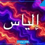 معنى اسم الياس وأصله وصفاته.. هل ورد اسم إلياس في القرآن؟