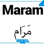 معنى اسم مرام وصفاته وأصله.. هل يجوز تسمية اسم مرام؟