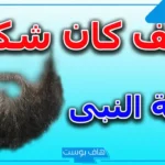 كيف شكل الرسول صلى الله عليه وسلم؟ صفات النبي الخَلقية والخُلقية