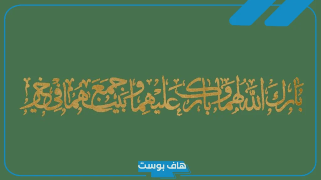 أجمل عبارات بارك الله لهما وبارك عليهما مزخرف.. عبارات تهنئة زواج