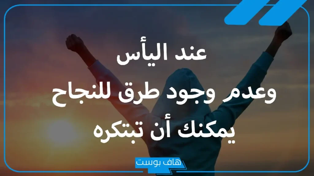 عبارات تشجيعية للنجاح والدراسة والعمل.. أقوى عبارات تحفيزية قصيرة عبارات تشجيعية للنجاح والدراسة والعمل.. أقوى عبارات تحفيزية قصيرة