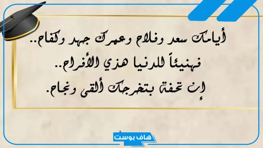 كلمات للتخرج من الجامعة قصيرة.. تهنئة تخرج من الجامعة لصديقي كلمات للتخرج من الجامعة قصيرة.. تهنئة تخرج من الجامعة لصديقي