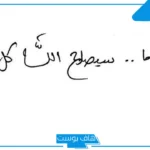 كلمات قصيرة مُعبرة.. عبارات جميلة جدا ومؤثرة كلام جميل يجذب الناس