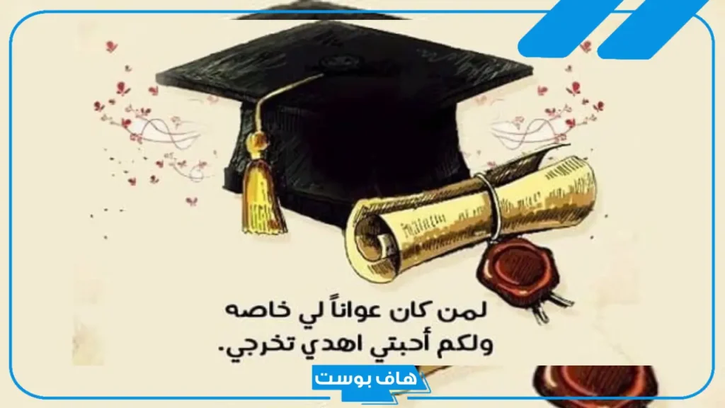 عبارات جميلة عن التخرج للفتيات والشباب.. عبارات عن ذكريات التخرج قصيرة عبارات جميلة عن التخرج للفتيات والشباب.. عبارات عن ذكريات التخرج قصيرة