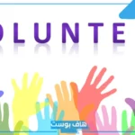 عبارات التطوع في الإسلام تويتر.. عبارات اهديها لفريق العمل التطوعي