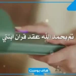 عبارات دعوة عقد قران رجالية.. أجمل كلمات بمناسبة عقد القران