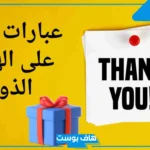 عبارات شكرا من القلب على الهديه للأصدقاء.. كلمات شكر على هدية تويتر