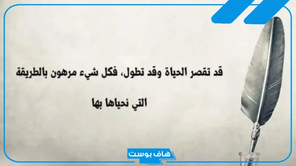 كلمات مؤثرة عن الحياة والدنيا.. عبارات عن الحياة والناس والأمل كلمات مؤثرة عن الحياة والدنيا.. عبارات عن الحياة والناس والأمل