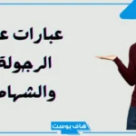 عبارات عن الرجولة والهيبة.. كلام عن الرجل الشهم قصير تويتر