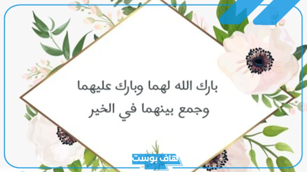 أجمل عبارات بارك الله لهما وبارك عليهما مزخرف.. عبارات تهنئة زواج