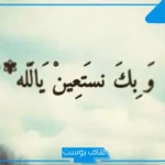 عبارات للواتس قوية ومميزة ونادرة.. حالات واتس آب للشباب فخمة