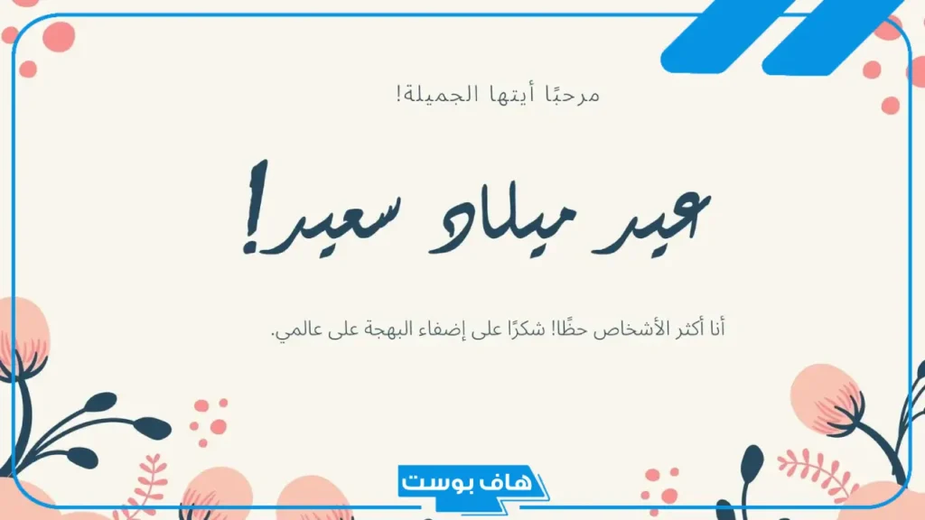 عبارة عن عيد ميلاد تهنئة جميلة.. تهنئة عيد ميلاد شخص تحبه