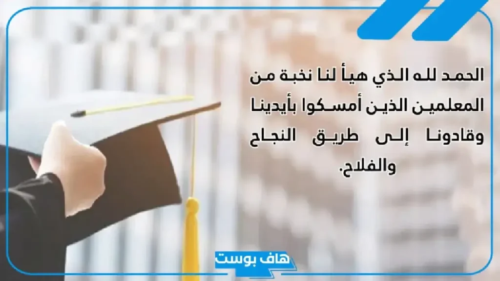 عبارة للخريجات من المعلمات جميلة.. كلمات تخرج قصيرة للواتس عبارة للخريجات من المعلمات جميلة.. كلمات تخرج قصيرة للواتس