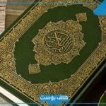 كم صفحة القران الكريم؟ صفحات القرآن الكريم بالترتيب