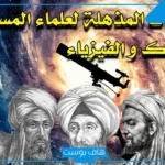 أشهر علماء الميكانيكا المسلمين والأجانب على مر التاريخ