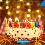 رسائل معايدة راقية بالعربي والإنجليزي.. تهنئة عيد ميلاد شخص تحبه