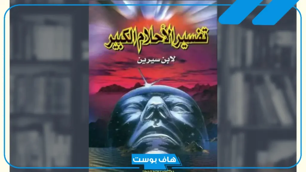تفسير احلام ابن سيرين.. فهرس تفسير الأحلام لإبن سيرين تفسير احلام ابن سيرين.. فهرس تفسير الأحلام لإبن سيرين