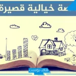 قصة خيالية قصيرة 3 اسطر و5، و6 و8 و10 أسطر للأطفال والكبار