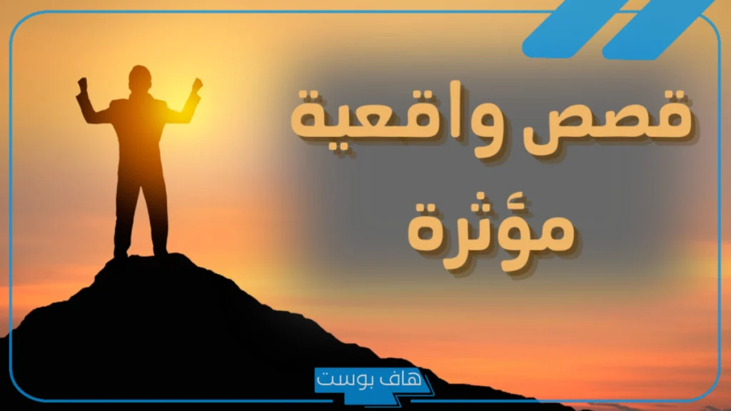 قصص حقيقه واقعية مكتوبة طويلة وقصيرة للأطفال والكبار