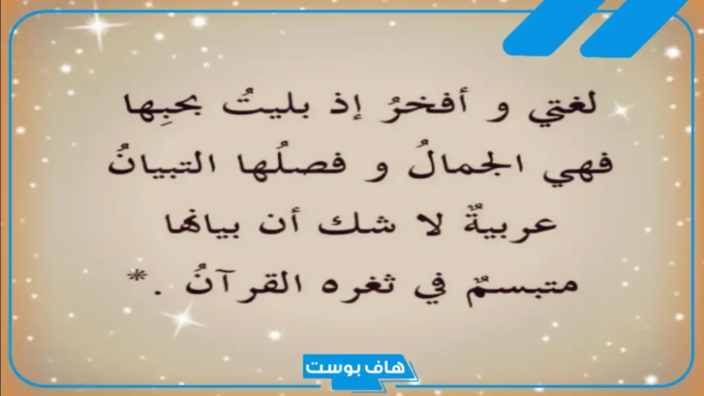 قصيدة عن اللغة العربية جميلة.. اجمل ما قيل عن اللغة العربية