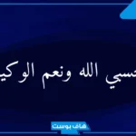 تفسير رؤية قول حسبي الله ونعم الوكيل في المنام لابن سيرين