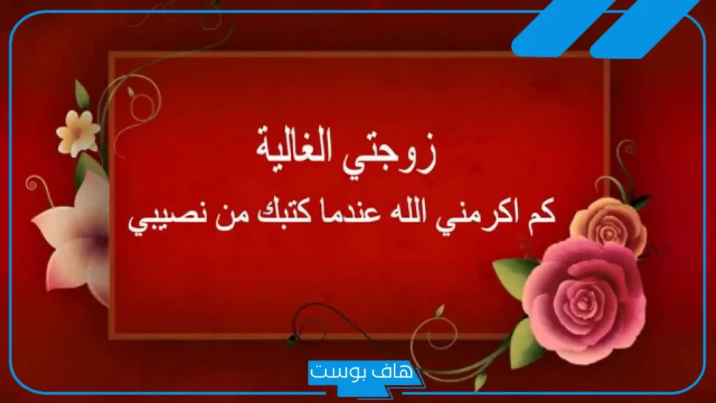 كلام جميل لزوجتي في الصباح وفي عيد ميلادها وكل وقت رومانسي