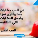 كلمات تعبر عن الحب للحبيب.. عبارات حب لا تنسى راقية قصيرة