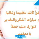 كلام حلو للمعلمات طويل وقصير.. عبارات شكر للمعلمة من الطلاب أو من ذويهم