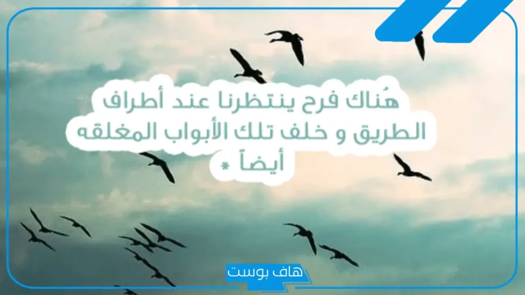 كلام عن التفاؤل والسعاده تويتر.. أجمل عبارات التفاؤل والثقة بالله كلام عن التفاؤل والسعاده تويتر.. أجمل عبارات التفاؤل والثقة بالله