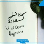 كلام عن التفاؤل والسعاده تويتر.. أجمل عبارات التفاؤل والثقة بالله