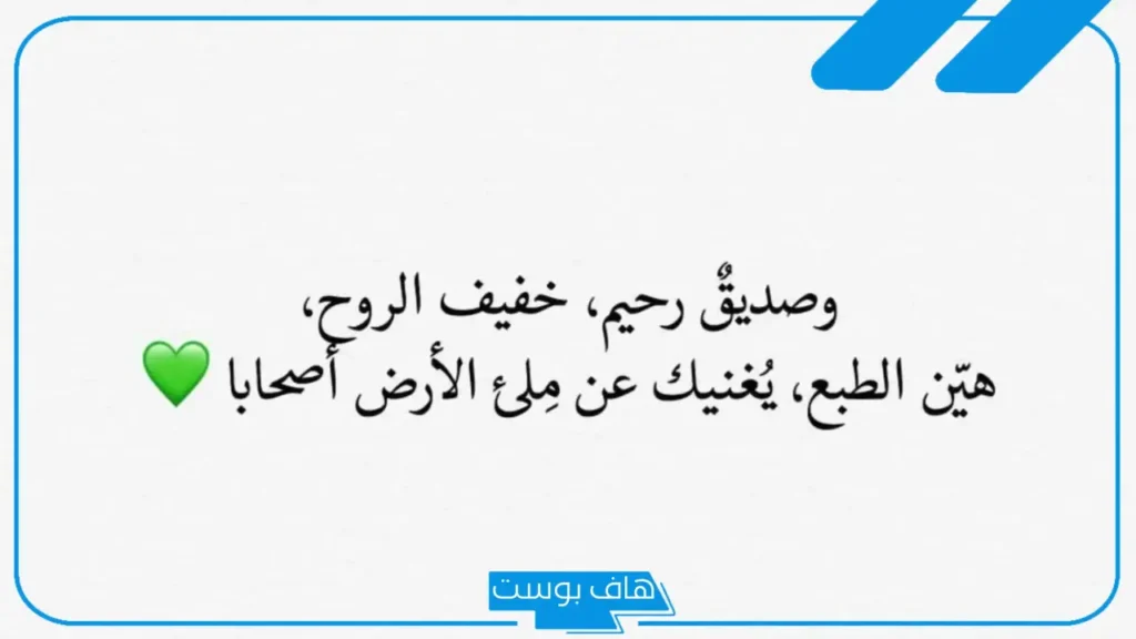 كلام عن الصديق قصير والأخ.. كلمات عن الصداقة الحقيقية تويتر