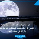 عبارات عن جمال القمر وشعر… أجمل كلمات عن هدوء الليل والقمر