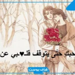 كلمات حب وغزل للحبيب قصيرة وقوية.. أجمل رسائل حُب للحبيب