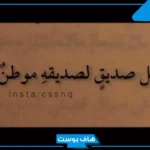 كلام عن الصديق قصير والأخ.. كلمات عن الصداقة الحقيقية تويتر