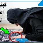 طريقة الصلاة الصحيحة للنساء.. متى تكون صلاة المرأة باطلة؟