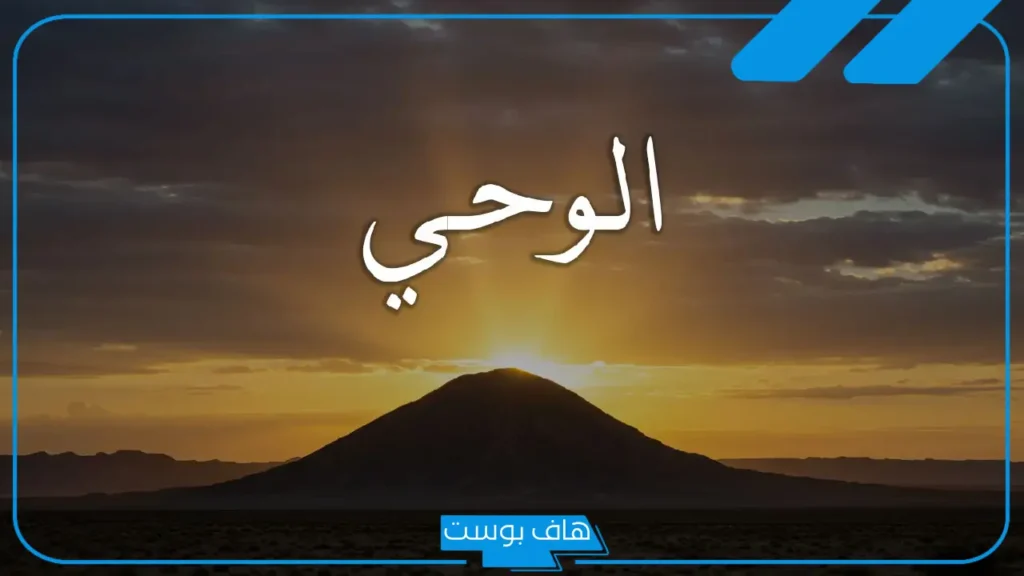 كم كان عمر الرسول عند نزول الوحي وكم عاش بعدها؟