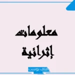 معلومات إثرائية عامة مفيدة للطلاب حول العالم.. معلومات ثقافية عامة