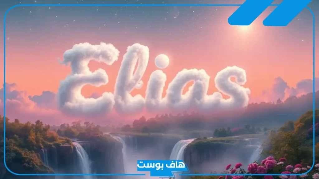 معنى اسم الياس وأصله وصفاته.. هل ورد اسم إلياس في القرآن؟
