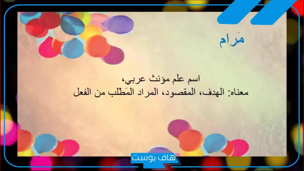 معنى اسم مرام وصفاته وأصله.. هل يجوز تسمية اسم مرام؟